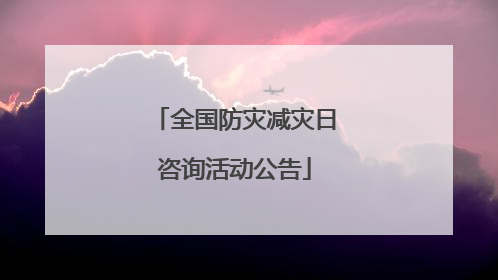 全国防灾减灾日咨询活动公告