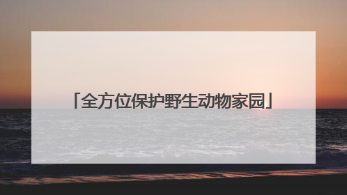 全方位保护野生动物家园