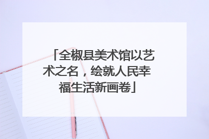 全椒县美术馆以艺术之名，绘就人民幸福生活新画卷