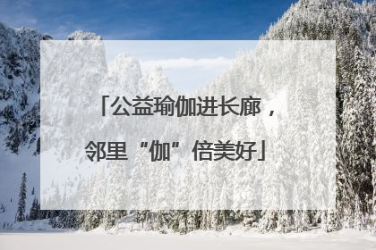公益瑜伽进长廊，邻里“伽”倍美好