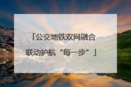 公交地铁双网融合 联动护航“每一步”