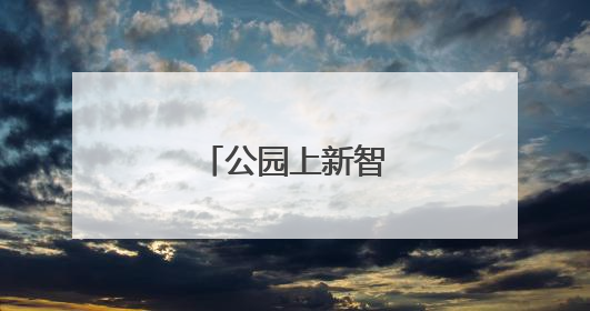 公园上新智能健身设备