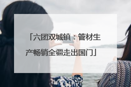 六团双城镇：管材生产畅销全疆走出国门