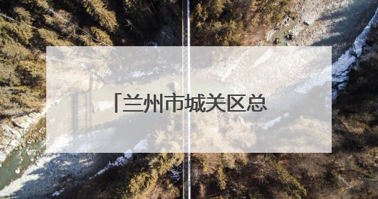 兰州市城关区总工会：扎根楼宇服务职工 激发楼宇经济新活力