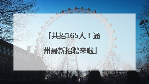 共招165人！通州最新招聘来啦