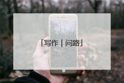 写作｜问路