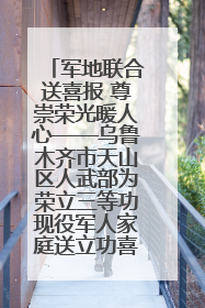 军地联合送喜报 尊崇荣光暖人心——乌鲁木齐市天山区人武部为荣立三等功现役军人家庭送立功喜报