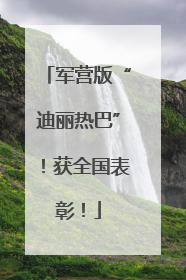 军营版“迪丽热巴”！获全国表彰！