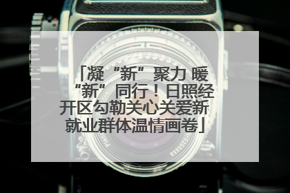 凝“新”聚力 暖“新”同行！日照经开区勾勒关心关爱新就业群体温情画卷