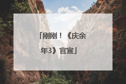 刚刚！《庆余年3》官宣