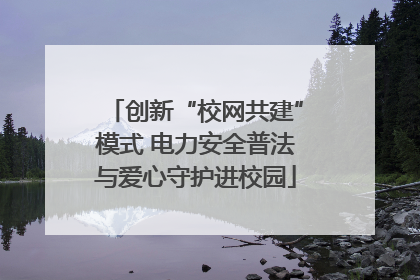 创新“校网共建”模式 电力安全普法与爱心守护进校园