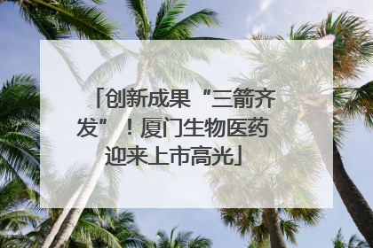 创新成果“三箭齐发”！厦门生物医药迎来上市高光