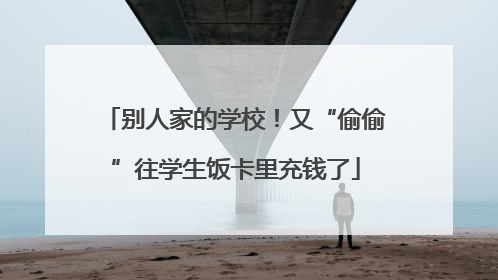 别人家的学校！又“偷偷”往学生饭卡里充钱了
