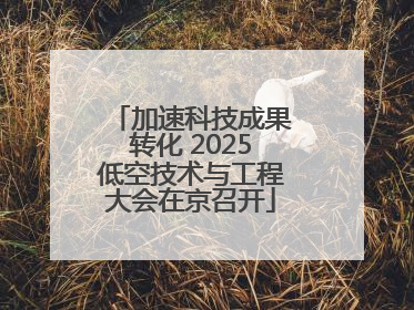 加速科技成果转化 2025低空技术与工程大会在京召开