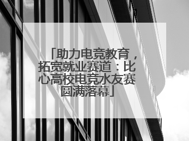 助力电竞教育，拓宽就业赛道：比心高校电竞水友赛圆满落幕
