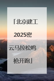 北京建工2025密云马拉松鸣枪开跑