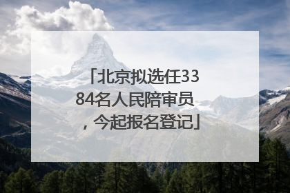 北京拟选任3384名人民陪审员，今起报名登记