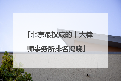 北京最权威的十大律师事务所排名揭晓