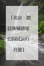 北京：路县故城遗址公园试运行开放