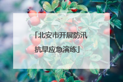 北安市开展防汛抗旱应急演练