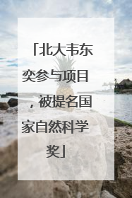 北大韦东奕参与项目，被提名国家自然科学奖