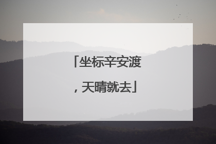 坐标辛安渡，天晴就去