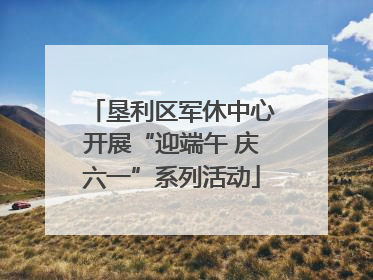 垦利区军休中心开展“迎端午 庆六一”系列活动