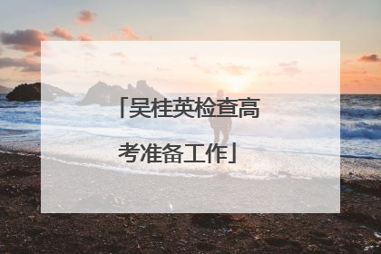吴桂英检查高考准备工作