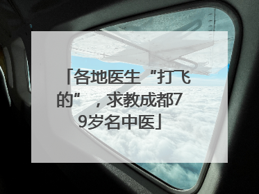 各地医生“打飞的”，求教成都79岁名中医
