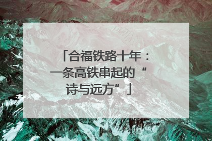 合福铁路十年：一条高铁串起的“诗与远方”