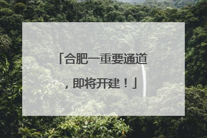 合肥一重要通道，即将开建！