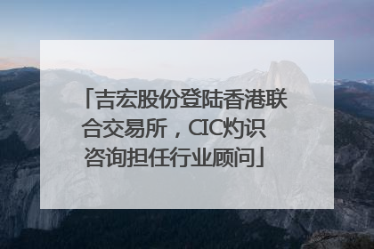 吉宏股份登陆香港联合交易所，CIC灼识咨询担任行业顾问