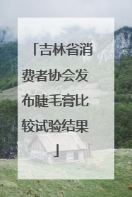 吉林省消费者协会发布睫毛膏比较试验结果