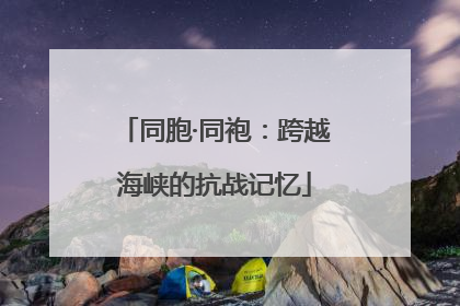 同胞·同袍：跨越海峡的抗战记忆