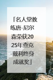 名人堂教练唐-尼尔森荣获2025年查克-戴利终身成就奖