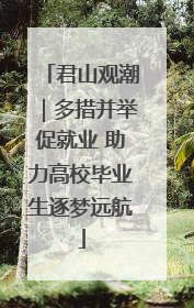 君山观潮｜多措并举促就业 助力高校毕业生逐梦远航