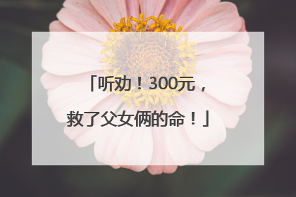 听劝！300元，救了父女俩的命！