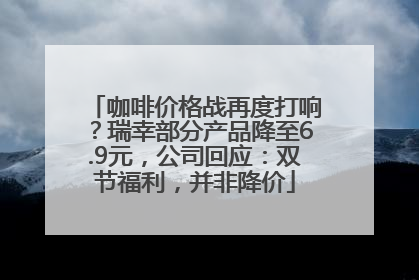 咖啡价格战再度打响？瑞幸部分产品降至6.9元，公司回应：双节福利，并非降价