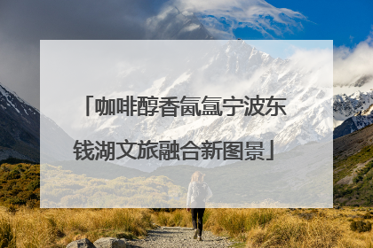 咖啡醇香氤氲宁波东钱湖文旅融合新图景