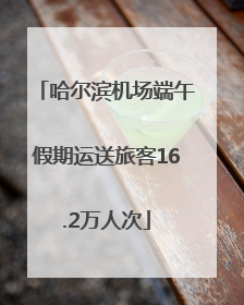 哈尔滨机场端午假期运送旅客16.2万人次