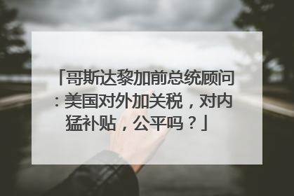 哥斯达黎加前总统顾问：美国对外加关税，对内猛补贴，公平吗？