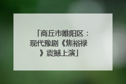 商丘市睢阳区：现代豫剧《焦裕禄》震撼上演