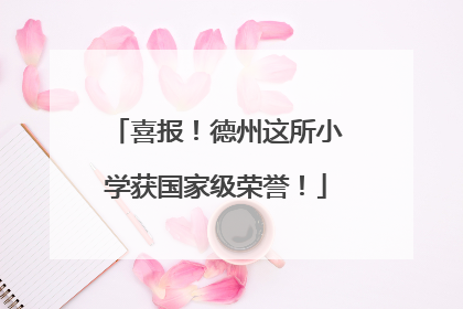 喜报！德州这所小学获国家级荣誉！