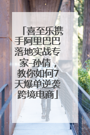 喜至乐携手阿里巴巴落地实战专家-孙倩，教你如何7天爆单逆袭跨境电商