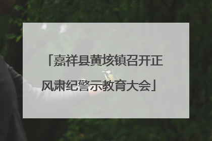 嘉祥县黄垓镇召开正风肃纪警示教育大会