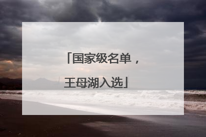 国家级名单，王母湖入选