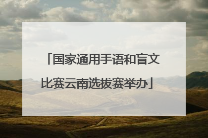 国家通用手语和盲文比赛云南选拔赛举办