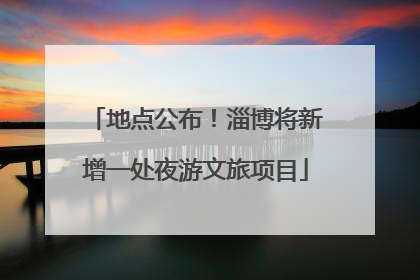地点公布！淄博将新增一处夜游文旅项目