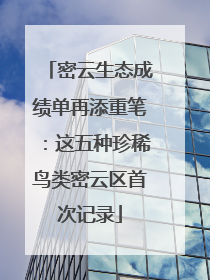 密云生态成绩单再添重笔：这五种珍稀鸟类密云区首次记录