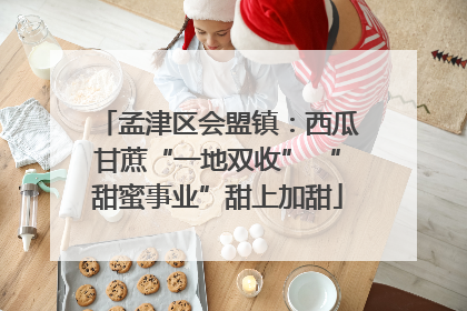 孟津区会盟镇：西瓜甘蔗“一地双收” “甜蜜事业”甜上加甜